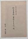 鈴木重成・重辰とその一族　天草の名代官