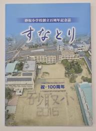 すなとり　砂取小学校創立百周年記念誌