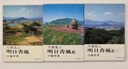 明日香風 : 万葉風土　正・続・第三