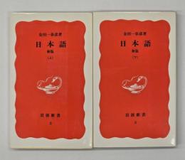 日本語　新版　上下　岩波新書　