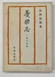 憂楽志 : 世の安危