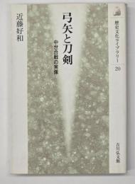 弓矢と刀剣 : 中世合戦の実像