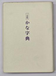 二玄社かな字典