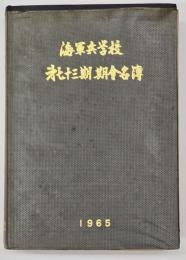 海軍兵学校第七十三期期会名簿