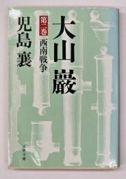 大山巌　第2巻　西南戦争