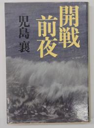 開戦前夜