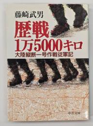 歴戦1万5000キロ : 大陸縦断一号作戦従軍記