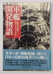 軍艦開発物語 : 造船官が語る秘められたプロセス