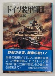 ドイツ装甲師団