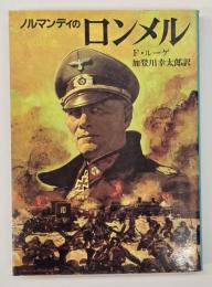 ノルマンディのロンメル