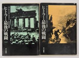 ヒトラー最後の戦闘　上下