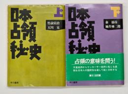 日本占領秘史　上下　ハヤカワ文庫NF