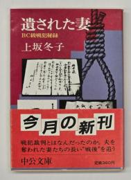 遺された妻 : BC級戦犯秘録