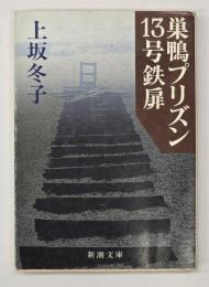 巣鴨プリズン13号鉄扉