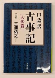 古事記 : 口語訳