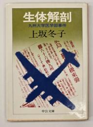 生体解剖 : 九州大学医学部事件