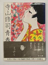 寺山修司青春歌集