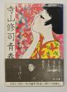 寺山修司青春歌集
