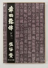 幸田露伴　下の2