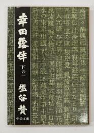 幸田露伴　下の1