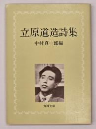 新編立原道造詩集