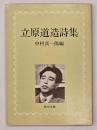 新編立原道造詩集