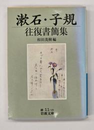 漱石・子規往復書簡集