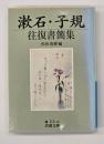 漱石・子規往復書簡集