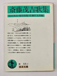 斎藤茂吉歌集