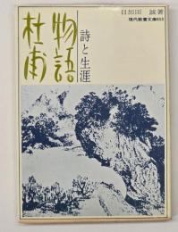 杜甫物語 : 詩の生涯