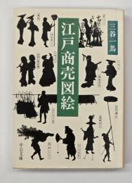 江戸商売図絵