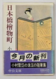日本橋桧物町