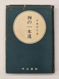禅の一本道