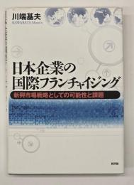 日本企業の国際フランチャイジング : 新興市場戦略としての可能性と課題