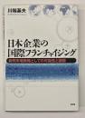 日本企業の国際フランチャイジング : 新興市場戦略としての可能性と課題