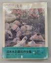 日本水彩画名作全集　８冊揃