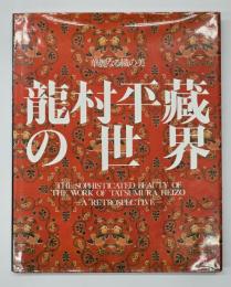 龍村平蔵の世界 : 華麗なる織の美