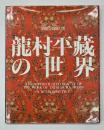 龍村平蔵の世界 : 華麗なる織の美