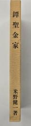 鐔聖金家