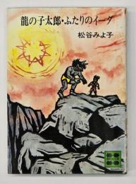 竜の子太郎・ふたりのイーダ