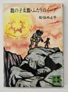 竜の子太郎・ふたりのイーダ