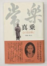 真乗 : 心に仏を刻む