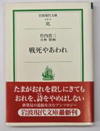 戦死やあわれ