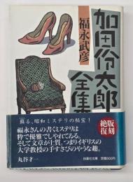 加田伶太郎全集