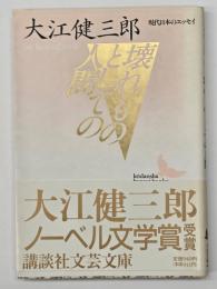 壊れものとしての人間