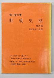 肥後史話　最終版（みんな知りたい）