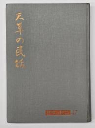 天草の民話　日本の民話４７