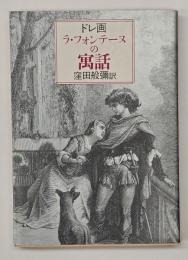 ラ・フォンテーヌの寓話