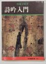 詩吟入門