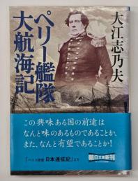 ペリー艦隊大航海記